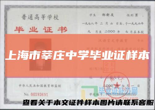 上海市莘庄中学毕业证样本