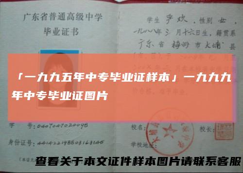「一九九五年中专毕业证样本」一九九九年中专毕业证图片