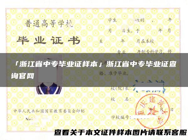 「浙江省中专毕业证样本」浙江省中专毕业证查询官网
