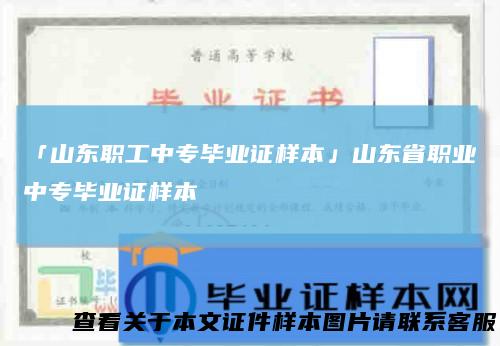 「山东职工中专毕业证样本」山东省职业中专毕业证样本