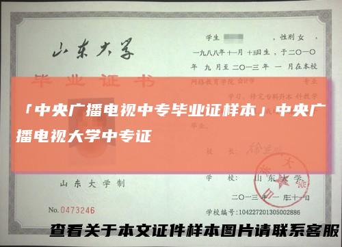 「中央广播电视中专毕业证样本」中央广播电视大学中专证