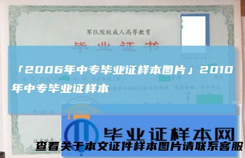 「2006年中专毕业证样本图片」2010年中专毕业证样本