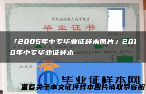 「2006年中专毕业证样本图片」2010年中专毕业证样本