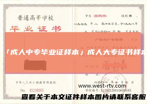 「成人中专毕业证样本」成人大专证书样本