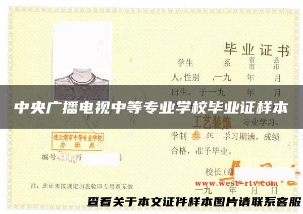 中央广播电视中等专业学校毕业证样本
