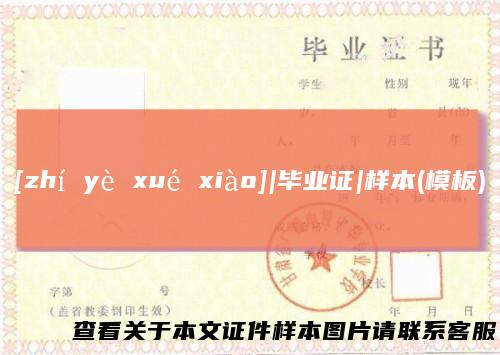 [zhí yè xué xiào]|毕业证|样本(模板)