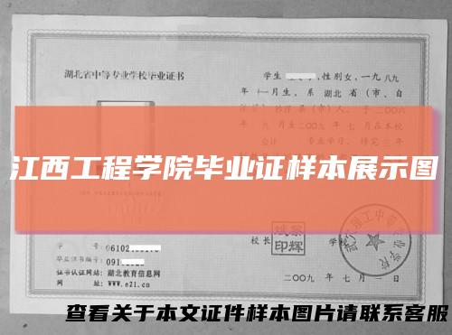 江西工程学院毕业证样本展示图