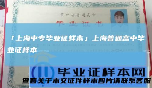 「上海中专毕业证样本」上海普通高中毕业证样本