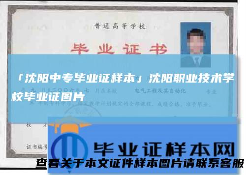 「沈阳中专毕业证样本」沈阳职业技术学校毕业证图片