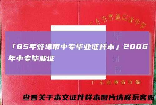 「85年蚌埠市中专毕业证样本」2006年中专毕业证