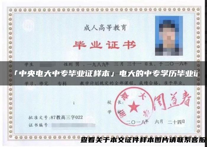 「中央电大中专毕业证样本」电大的中专学历毕业证