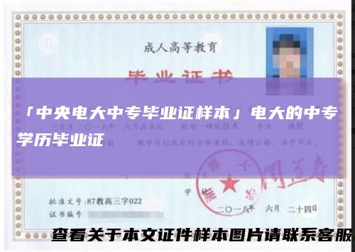 「中央电大中专毕业证样本」电大的中专学历毕业证