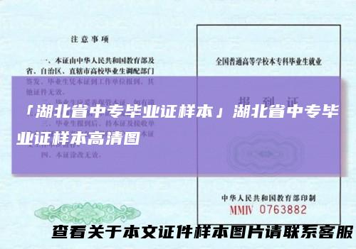 「湖北省中专毕业证样本」湖北省中专毕业证样本高清图