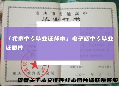 「北京中专毕业证样本」电子版中专毕业证图片
