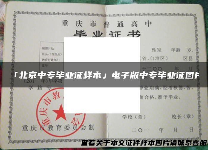 「北京中专毕业证样本」电子版中专毕业证图片