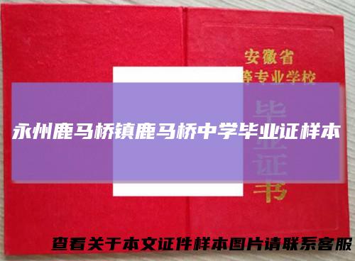 永州鹿马桥镇鹿马桥中学毕业证样本