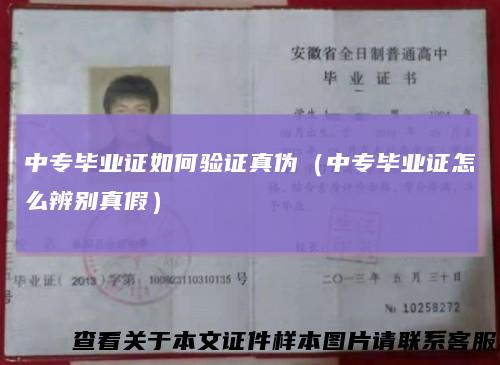 中专毕业证如何验证真伪（中专毕业证怎么辨别真假）