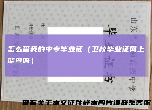怎么查我的中专毕业证（卫校毕业证网上能查吗）