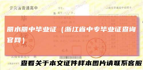 丽水丽中毕业证（浙江省中专毕业证查询官网）