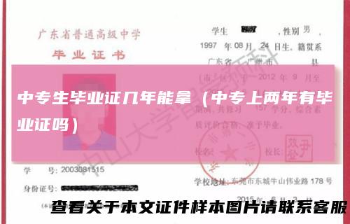 中专生毕业证几年能拿（中专上两年有毕业证吗）