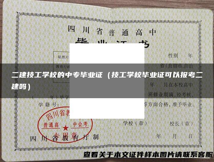 二建技工学校的中专毕业证（技工学校毕业证可以报考二建吗）