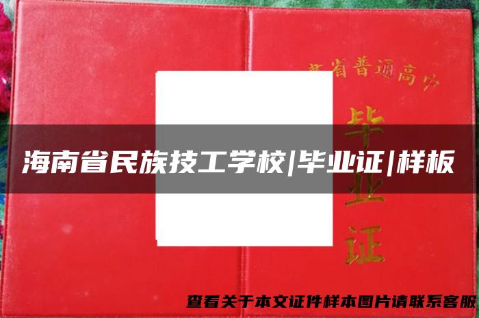 海南省民族技工学校|毕业证|样板