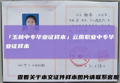 「玉林中专毕业证样本」云南职业中专毕业证样本