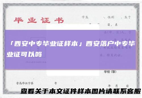 「西安中专毕业证样本」西安落户中专毕业证可以吗