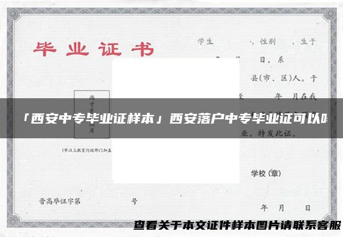 「西安中专毕业证样本」西安落户中专毕业证可以吗