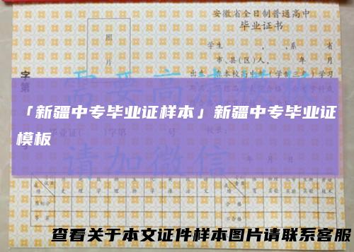 「新疆中专毕业证样本」新疆中专毕业证模板