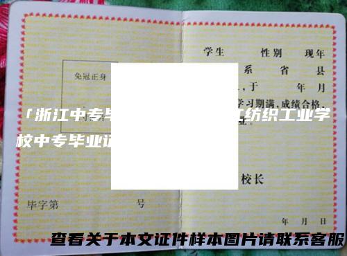 「浙江中专毕业证样本」浙江纺织工业学校中专毕业证
