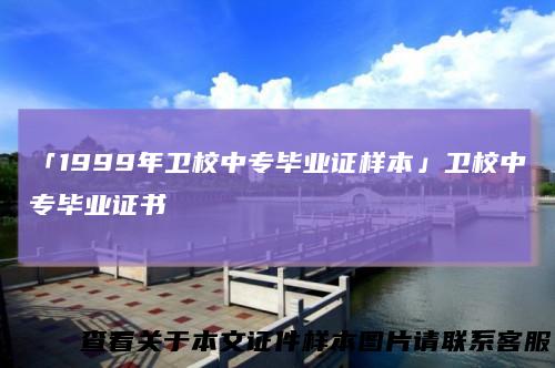 「1999年卫校中专毕业证样本」卫校中专毕业证书