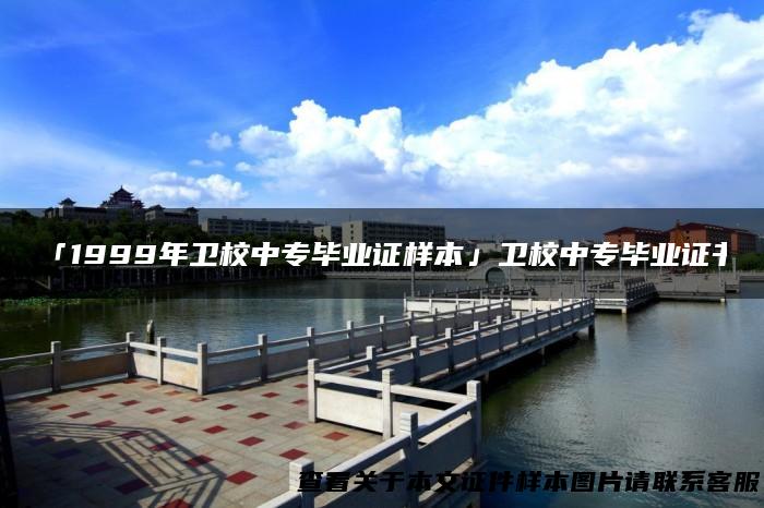 「1999年卫校中专毕业证样本」卫校中专毕业证书