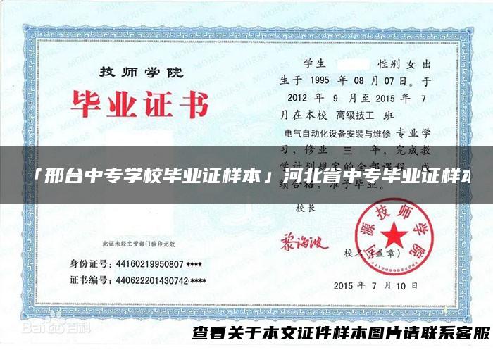 「邢台中专学校毕业证样本」河北省中专毕业证样本