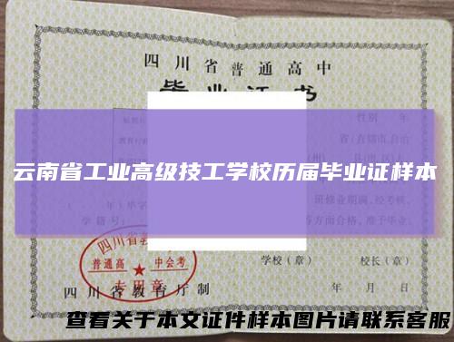 云南省工业高级技工学校历届毕业证样本