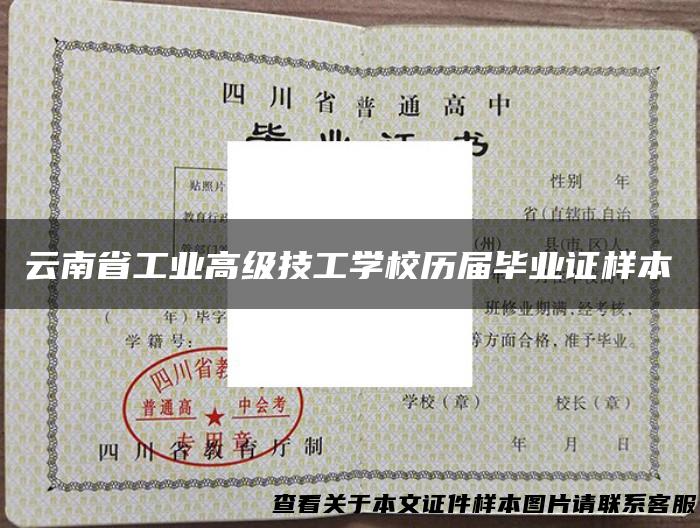 云南省工业高级技工学校历届毕业证样本