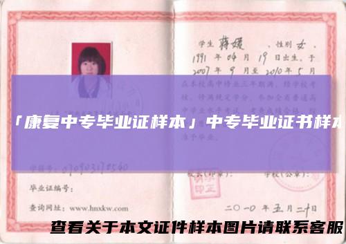「康复中专毕业证样本」中专毕业证书样本