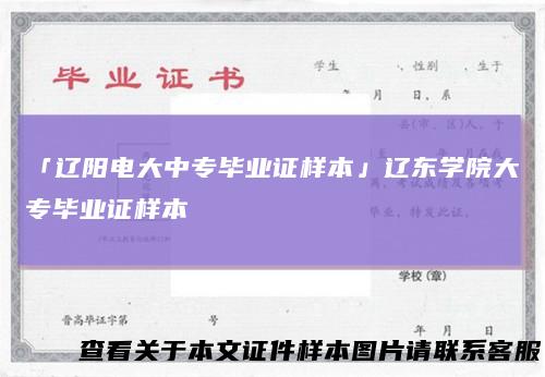 「辽阳电大中专毕业证样本」辽东学院大专毕业证样本
