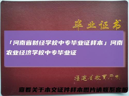 「河南省财经学校中专毕业证样本」河南农业经济学校中专毕业证