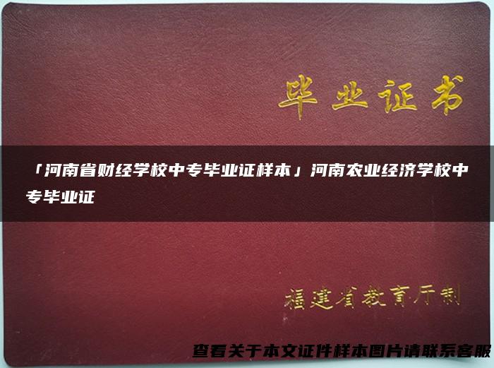 「河南省财经学校中专毕业证样本」河南农业经济学校中专毕业证
