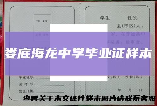 娄底海龙中学毕业证样本