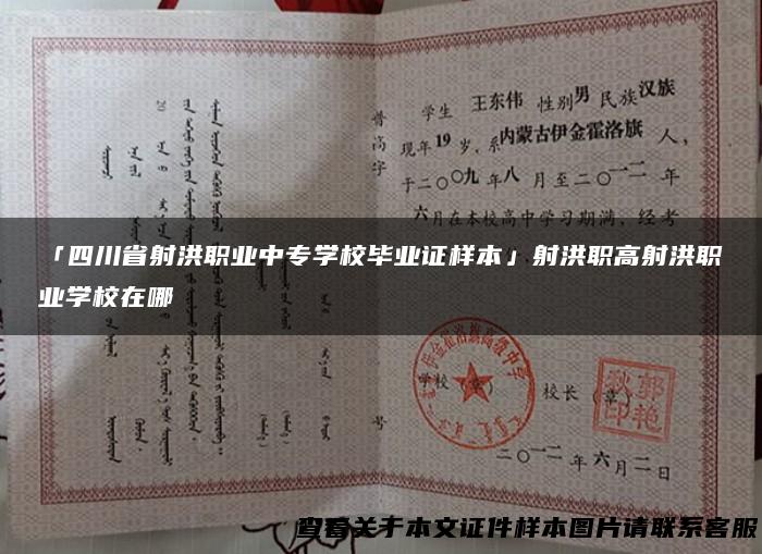 「四川省射洪职业中专学校毕业证样本」射洪职高射洪职业学校在哪