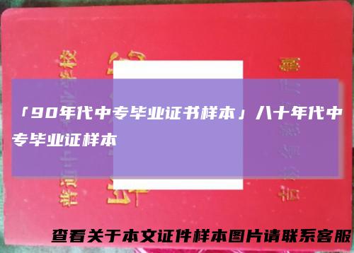 「90年代中专毕业证书样本」八十年代中专毕业证样本