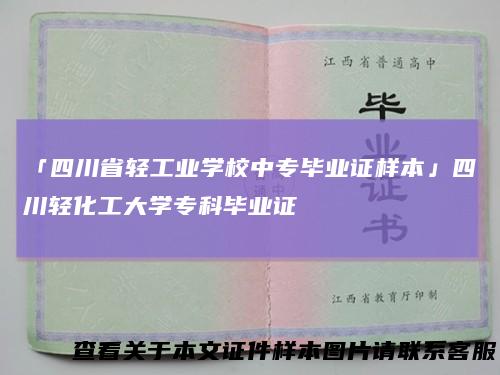 「四川省轻工业学校中专毕业证样本」四川轻化工大学专科毕业证