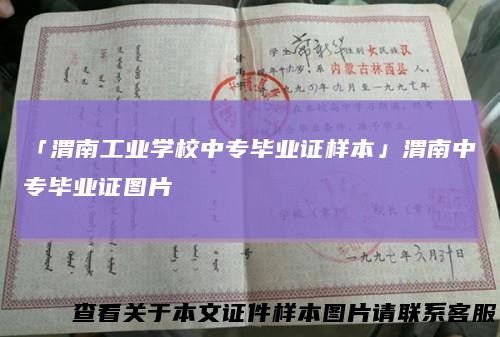 「渭南工业学校中专毕业证样本」渭南中专毕业证图片