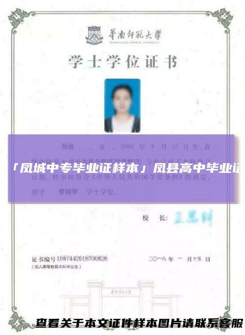 「凤城中专毕业证样本」凤县高中毕业证