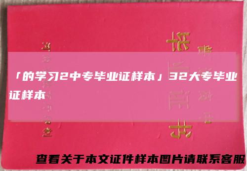 「的学习2中专毕业证样本」32大专毕业证样本