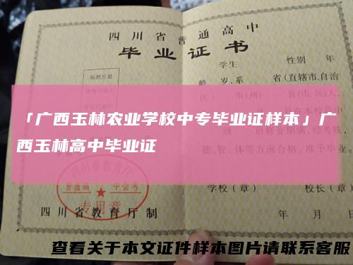 「广西玉林农业学校中专毕业证样本」广西玉林高中毕业证