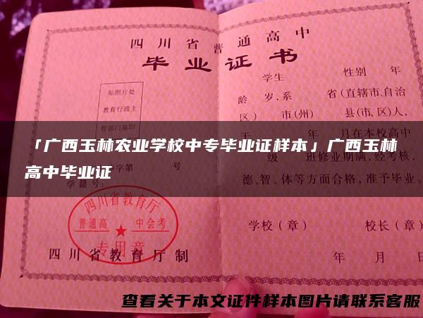 「广西玉林农业学校中专毕业证样本」广西玉林高中毕业证