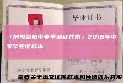 「例句简阳中专毕业证样本」2016年中专毕业证样本